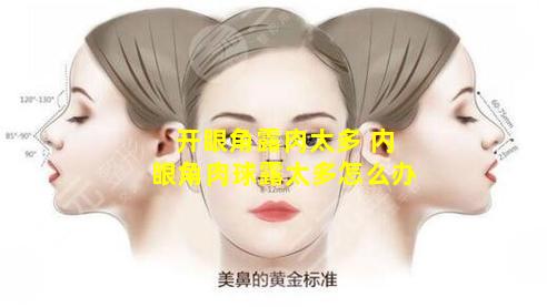 开眼角露肉太多 内眼角肉球露太多怎么办
